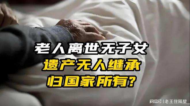 老人遗产数百万无人继承民政部门竟然这样处理！(图1)