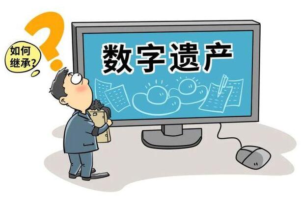 数字遗产：当虚拟与现实交织我们如何妥善处理？(图1)