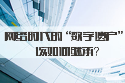 遴选考试面试热点：网络时代的“数字遗产”该如何继承？(图1)