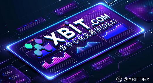 区链探索XBIT平台推动去中心化交易新时代(图1)