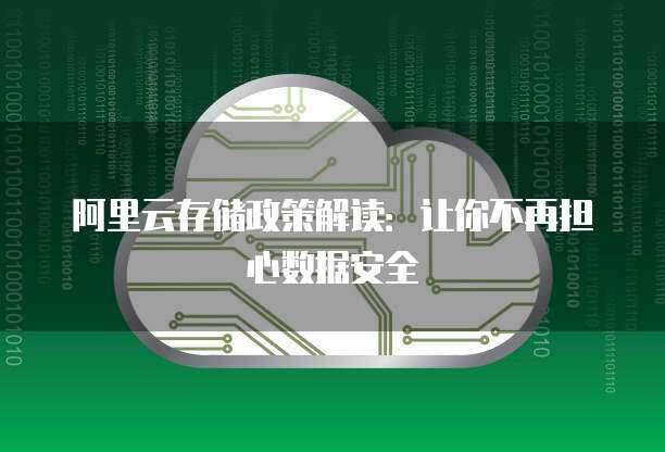 阿里云存储政策解读：让你不再担心数据安全(图1)