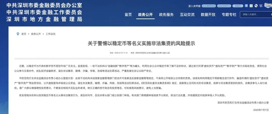事关稳定币！深圳发布风险提示(图1)
