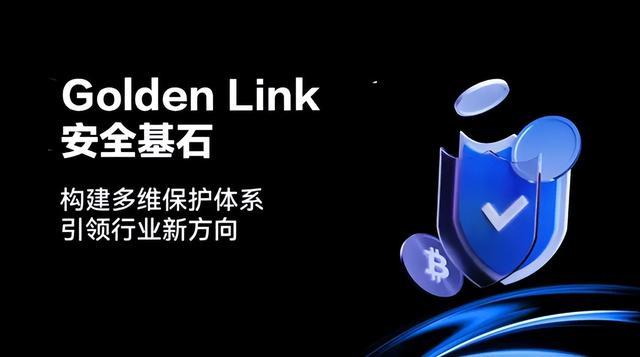 构建信任的基石：Golden Link 的资产安全机制解析(图1)