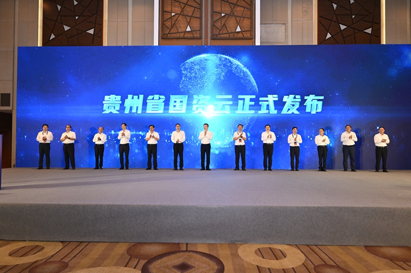 贵州省国资云正式发布(图2)