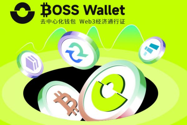 数字钱包加速普及BOSS Wallet 引领行业变革(图2)