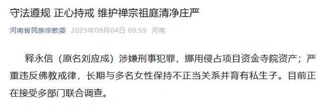 河南省佛教协会：释永信目无国法、罔顾教规六根不净、追名逐利肆意妄为、屡破底线(图1)