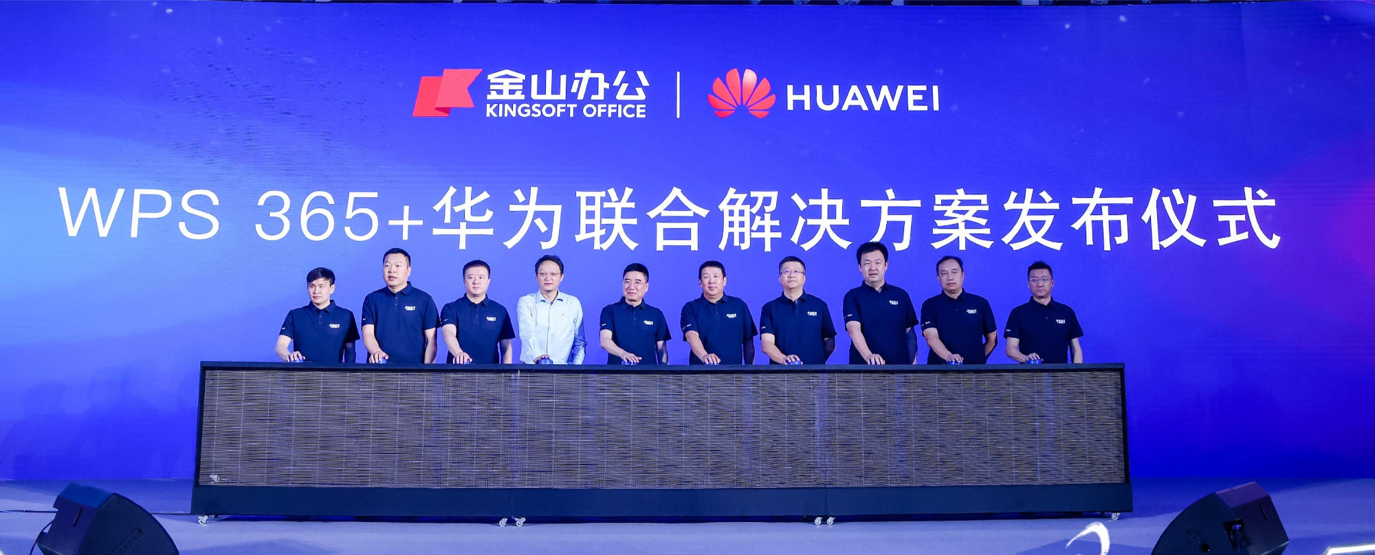 金山办公与华为联合发布WPS 365一体化AI办公解决方案(图1)