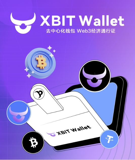 最新XBIT Wallet预测全球十大去中心化钱包迎新变局(图3)