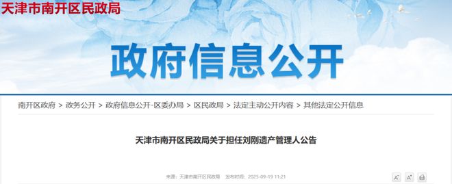 天津一64岁男子去世遗产将由民政部门管理！(图1)