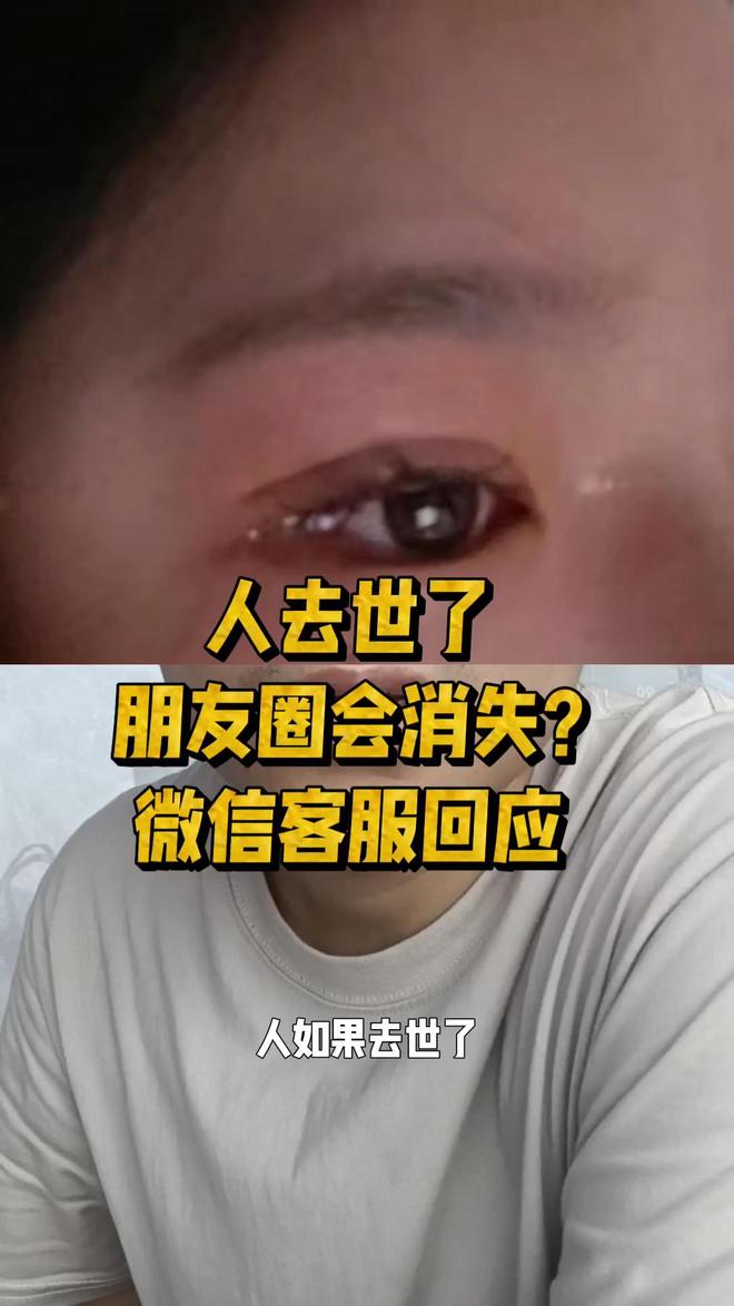 好消息！人去世了朋友圈会消失吗？微信回应：不回收作永恒纪念(图3)