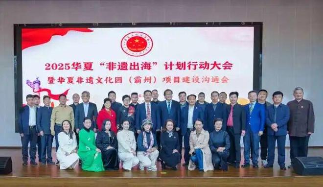 2025华夏“非遗出海”计划行动大会成功举行(图1)