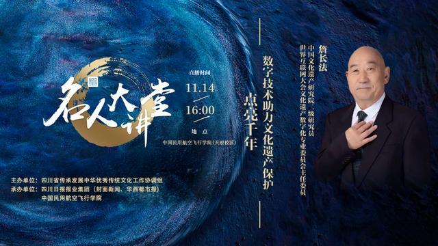 数字技术助力遗产新生 詹长法入川解码文化保护新路径｜名人大讲堂(图1)