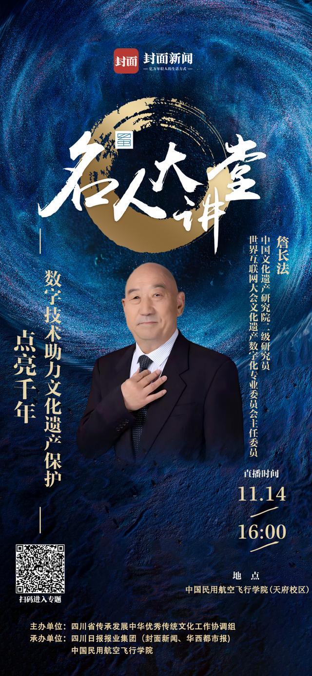 数字技术助力遗产新生 詹长法入川解码文化保护新路径｜名人大讲堂(图2)
