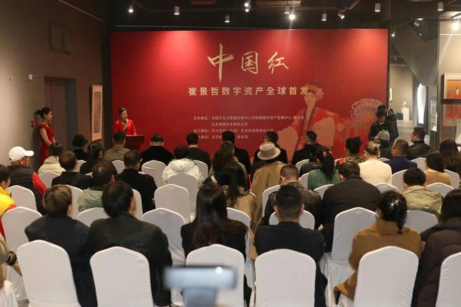中国红——崔景哲数字资产全球首发仪式在京举行(图1)