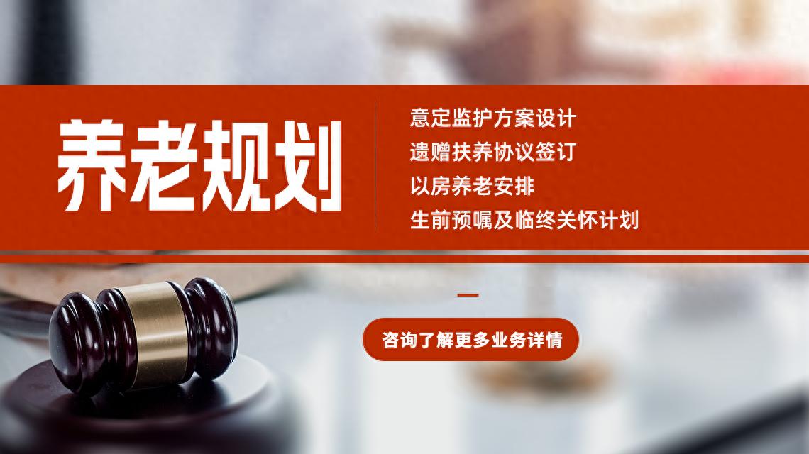 探寻售后完善且诚信的遗产继承机构心愿传承为您保驾护航(图1)