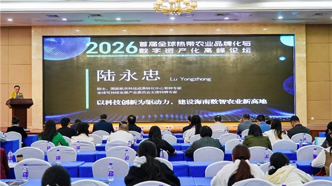 首届全球热带农业品牌化与数字资产化高峰论坛在海口隆重召开(图4)