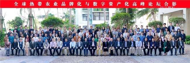 首届全球热带农业品牌化与数字资产化高峰论坛在海口隆重召开(图9)