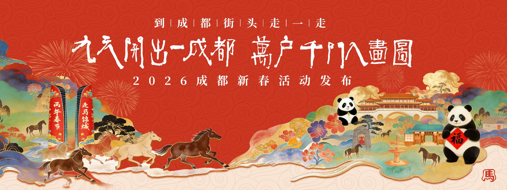 9大主题场景+9大特色玩法！乐游成都新春玩法不重样(图1)