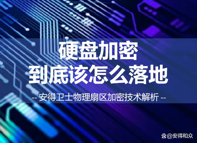 等保20下的必选项：企业硬盘加密解决方案深度测评(图1)