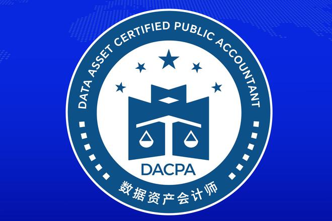 数据资产会计师考试启动35城考点助力数字人才(图1)