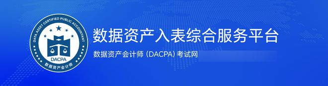 数据资产会计师考试启动35城考点助力数字人才(图3)