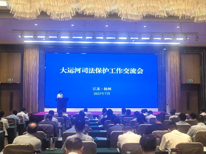 发布10起大运河司法保护典型案例 大运河司法保护工作交流会在扬州召开(图1)