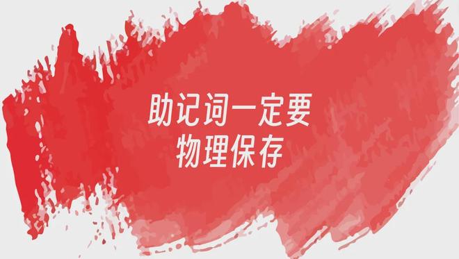 新手小白如何保存数字资产以及如何避免钱包被盗？(图4)
