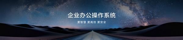 鸿蒙电脑专业版发布 智能安全开启企业办公效率新篇章(图2)