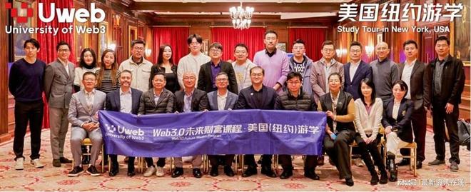 香港Uweb商学院纽约游学收官从监管风向看数字资产合规繁荣(图2)