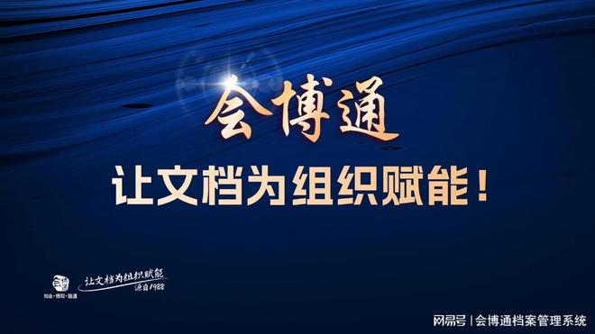 告别手动归档！会博通AI黑科技：文件秒变数字资产效率飙升300%(图1)