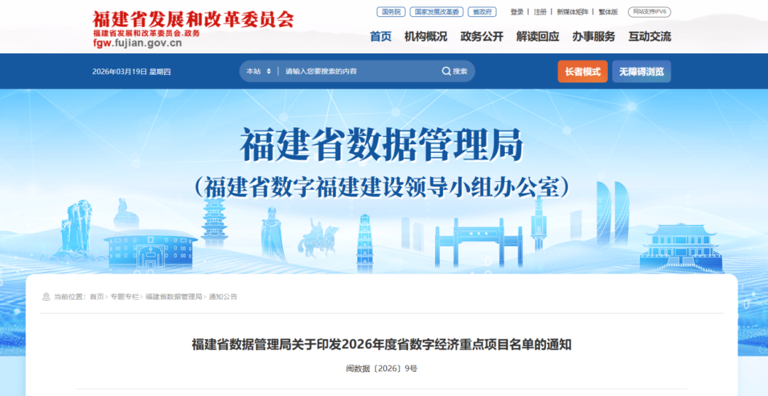 总投资1299亿元！福建公布2026年度数字经济重点项目名单(图1)