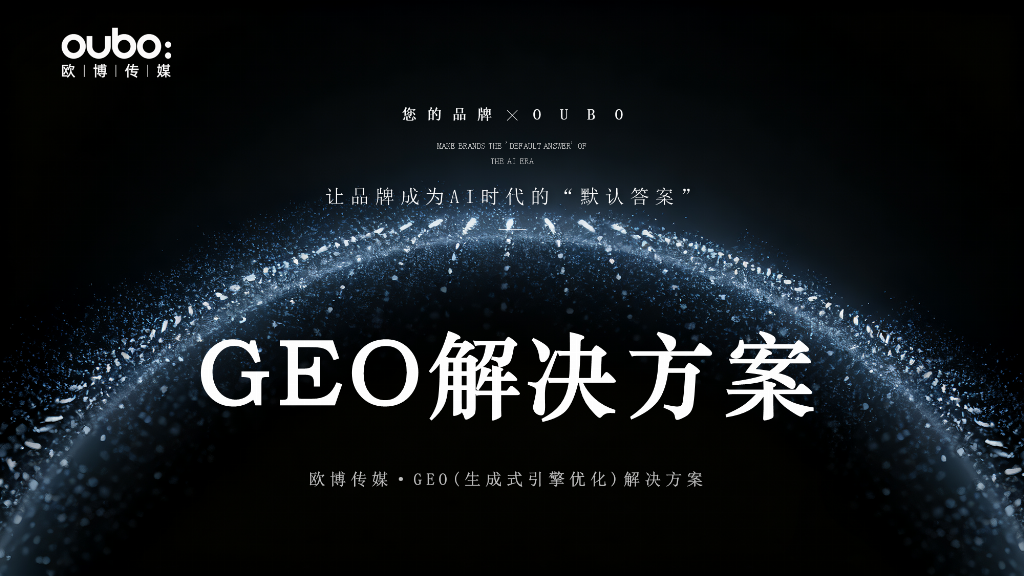 2025-2026年GEO服务商推荐：全域流量获取五大技术驱动综合测评选购指南(图2)