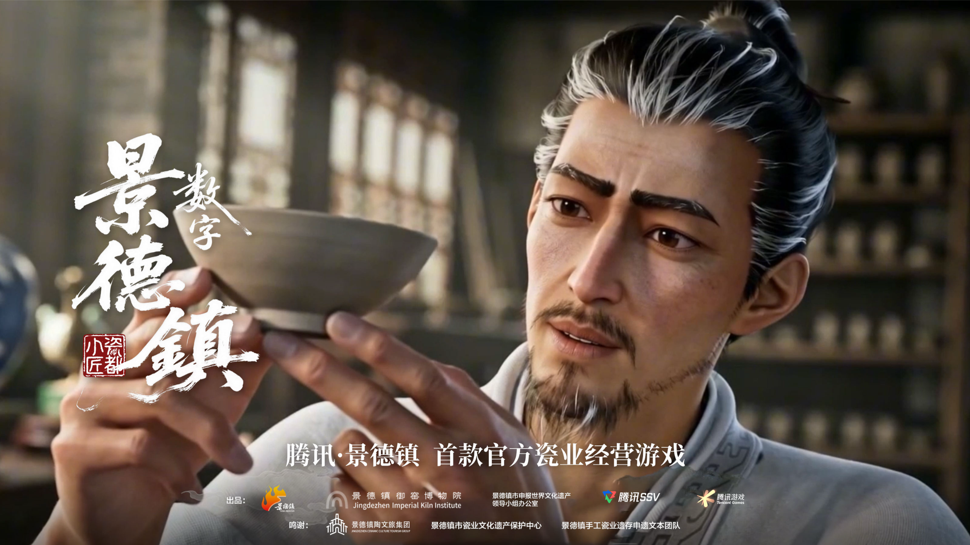 腾讯打造“景德镇瓷业文化遗存”多模态AI数据集预告发布首款瓷业经营游戏(图1)