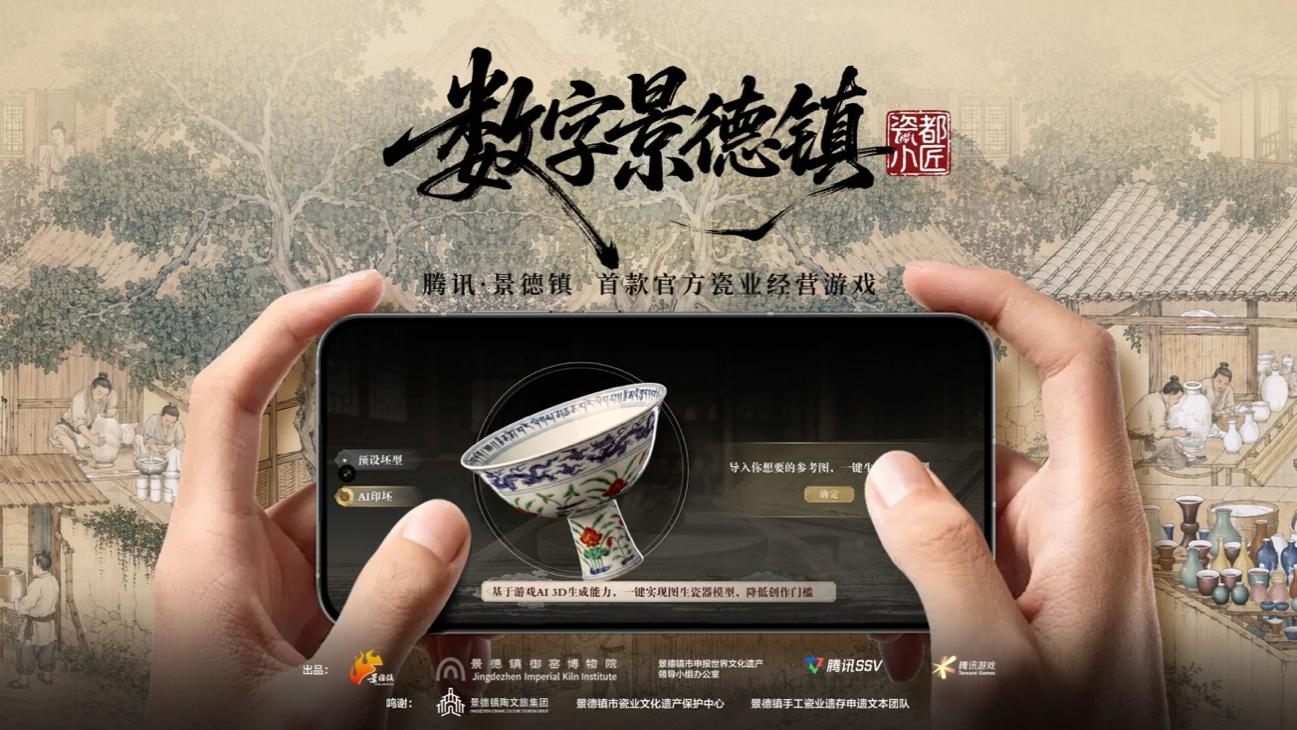 腾讯打造“景德镇瓷业文化遗存”多模态AI数据集预告发布首款瓷业经营游戏(图2)