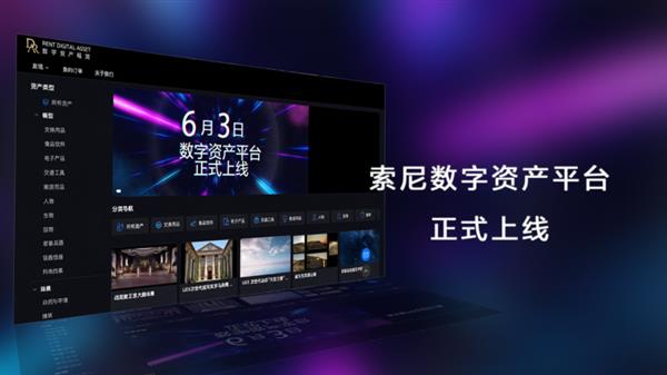 索尼发布数字资产平台以自研APS技术构建安全高效的数字资产新生态(图1)