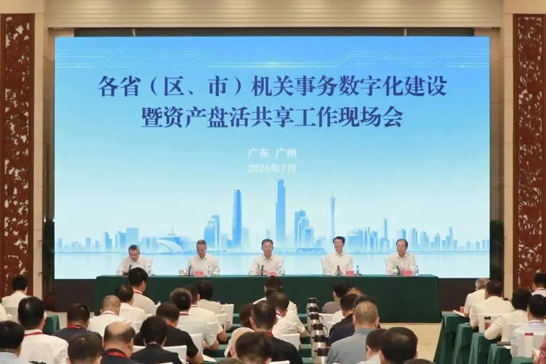 国管局召开各省（区、市）机关事务数字化建设暨资产盘活共享工作现场会(图1)