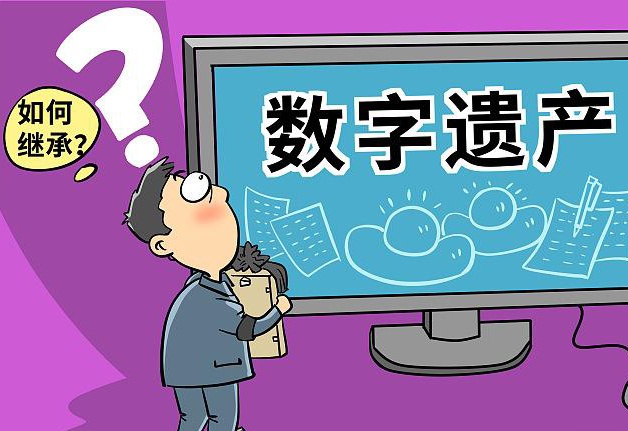 人工智能时代数字遗产的伦理困境与治理进路(图1)