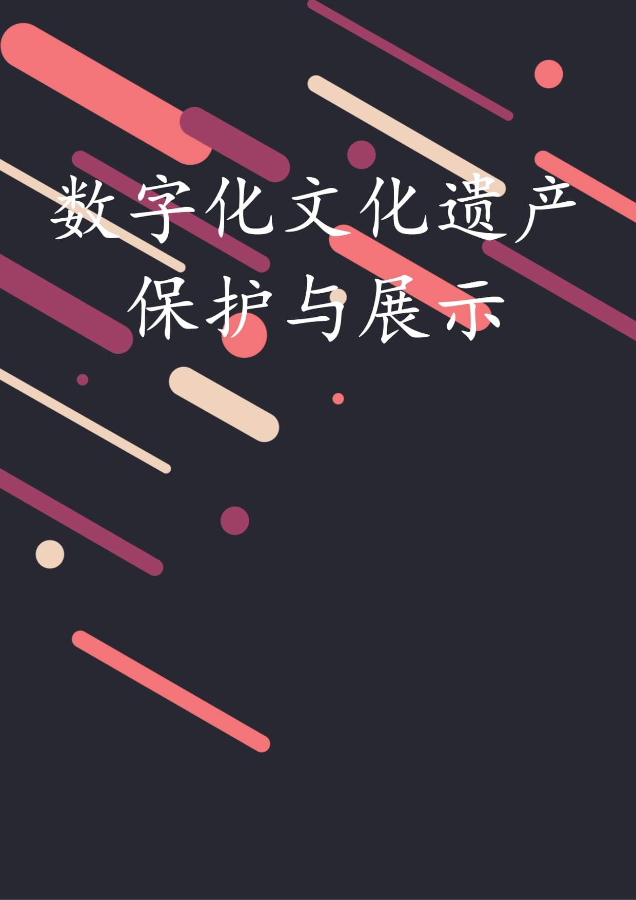 数字文化遗产保护(图1)