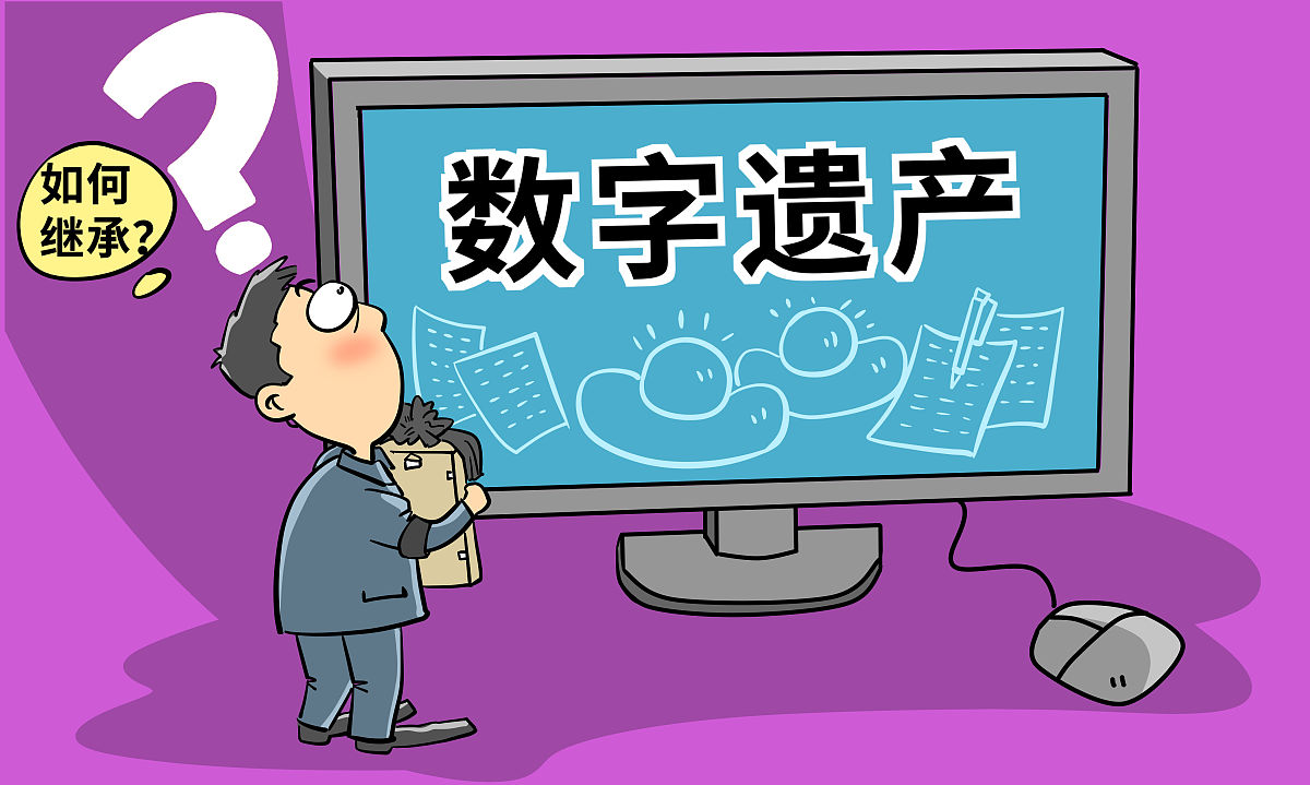 “数字遗产”立法推进：微信账号、游戏装备能否继承？(图1)